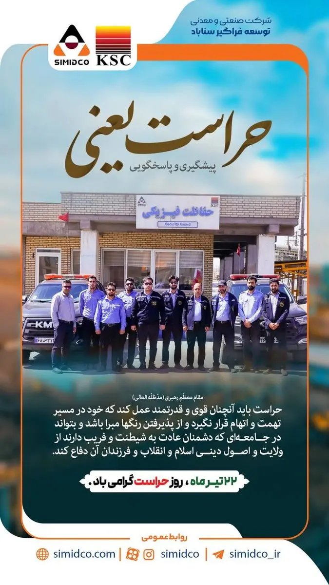 پیام مدیرعامل سیمیدکو به مناسبت ۲۲ تیرماه روز حراست