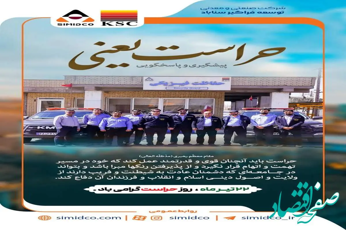 پیام مدیرعامل سیمیدکو به مناسبت ۲۲ تیرماه روز حراست
