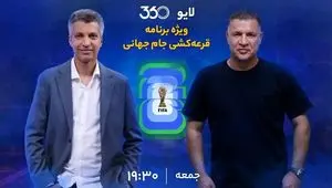 لینک مستقیم پخش زنده قرعه‌کشی جام جهانی ۲۰۲۶ با عادل فردوسی‌پور و علی‌دایی 