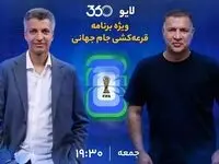 لینک مستقیم پخش زنده قرعه‌کشی جام جهانی ۲۰۲۶ با عادل فردوسی‌پور و علی‌دایی 