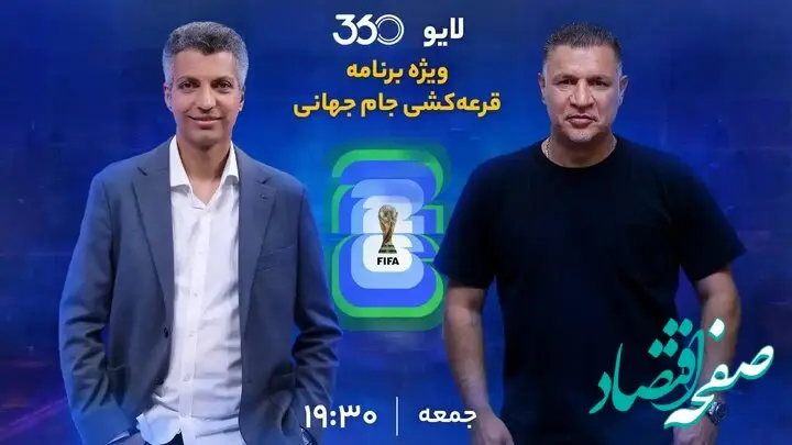لینک مستقیم پخش زنده قرعه‌کشی جام جهانی ۲۰۲۶ با عادل فردوسی‌پور و علی‌دایی 