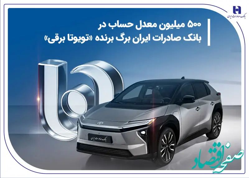 500 میلیون معدل حساب در بانک صادرات ایران برگ برنده «تویوتا برقی»