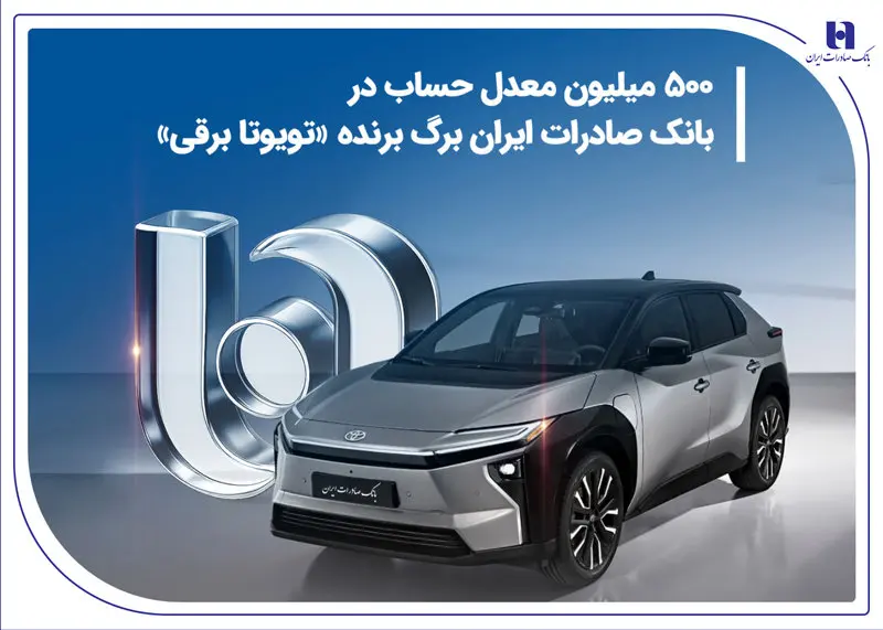 500 میلیون معدل حساب در بانک صادرات ایران برگ برنده «تویوتا برقی»