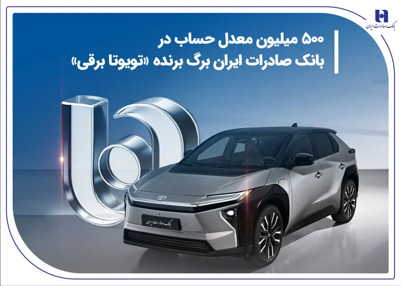 500 میلیون معدل حساب در بانک صادرات ایران برگ برنده «تویوتا برقی»