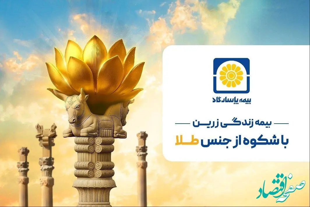 زرین پاسارگاد؛ امنیت بیمه‌ای با طعم طلای واقعی