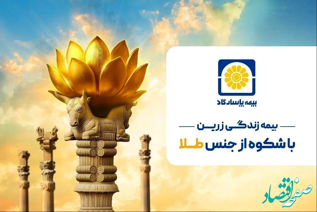 زرین پاسارگاد؛ امنیت بیمه‌ای با طعم طلای واقعی