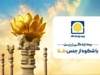 زرین پاسارگاد؛ امنیت بیمه‌ای با طعم طلای واقعی