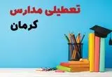 آخرین خبر از تعطیلی مدارس کرمان فردا یکشنبه ۲۸ اردیبهشت ۱۴۰۴/ مدارس کرمان فردا یکشنبه ۲۸ اردیبهشت ۱۴۰۴ تعطیل شد؟