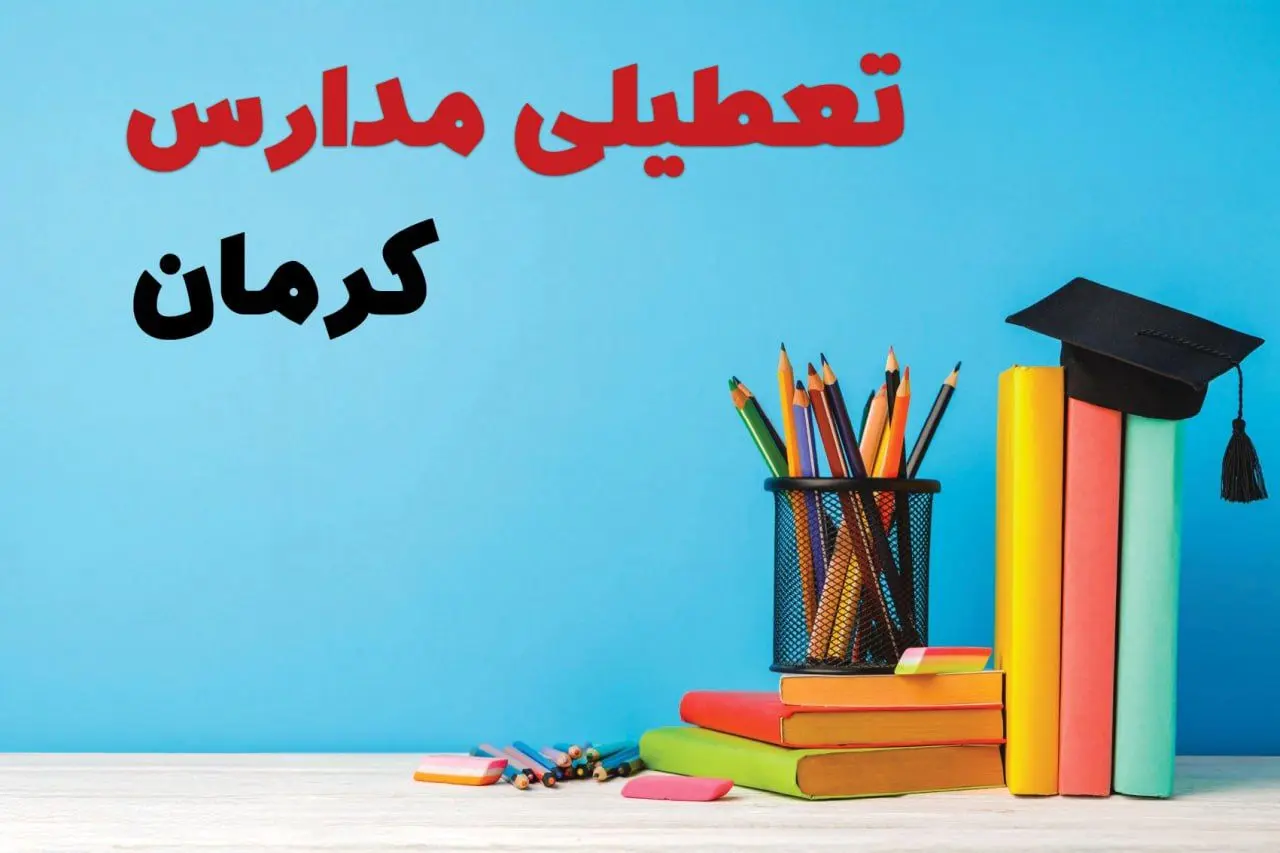 جزئیات تعطیلی مدارس استان کرمان فردا شنبه ۶ اردیبهشت ۱۴۰۴ / آیا مدارس کرمان شنبه ششم اردیبهشت ۱۴۰۴ تعطیل است؟