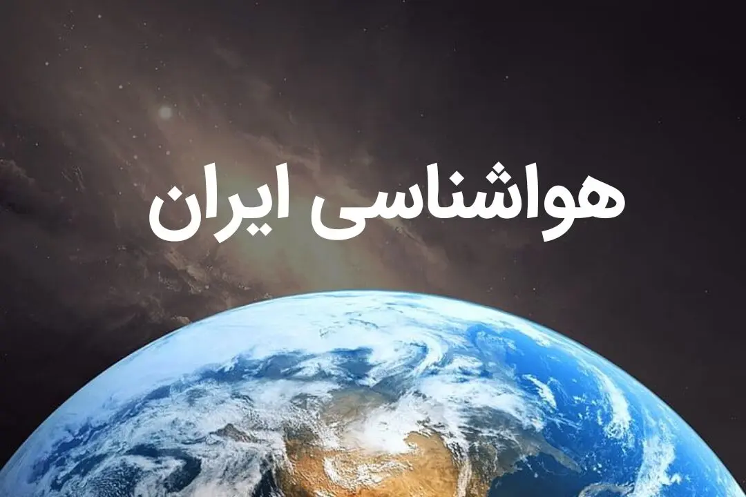 پیش بینی هواشناسی کشور فردا | پیش بینی آب و هوا استان ها فردا ۱۹ بهمن ماه ۱۴۰۳ | کدام استان ها برفی می شود؟ 
