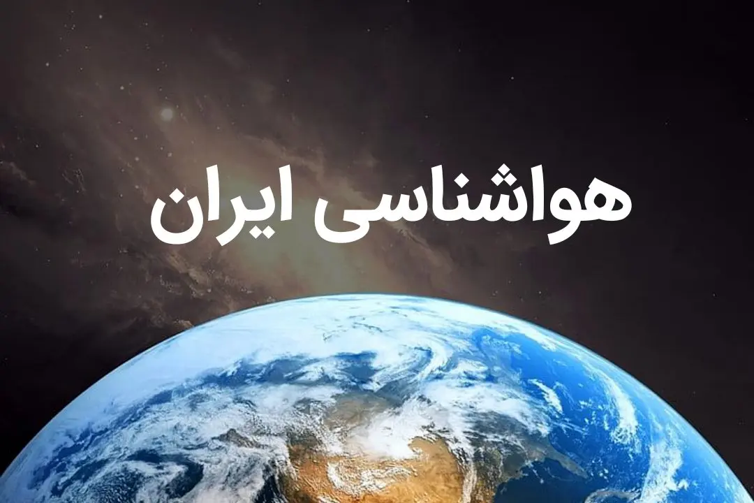پیش بینی هواشناسی کشور فردا | پیش بینی آب و هوا استان ها فردا ۱۹ بهمن ماه ۱۴۰۳ | کدام استان ها برفی می شود؟