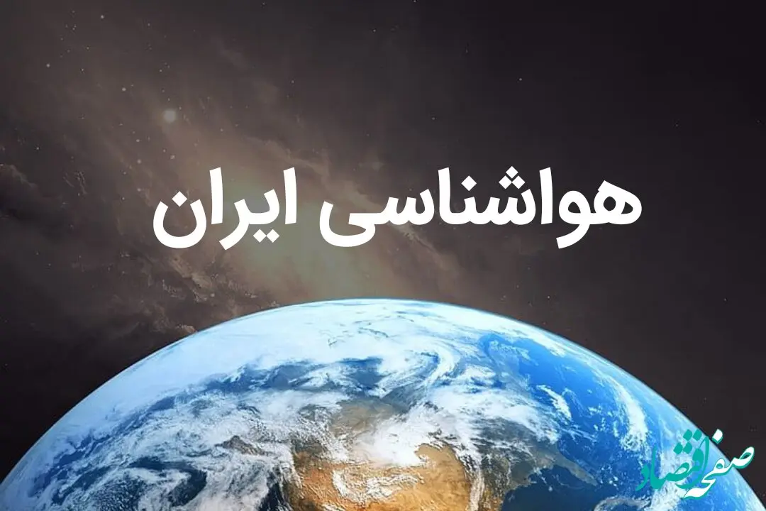 پیش بینی هواشناسی کشور فردا | پیش بینی آب و هوا استان ها فردا ۱۹ بهمن ماه ۱۴۰۳ | کدام استان ها برفی می شود؟ 