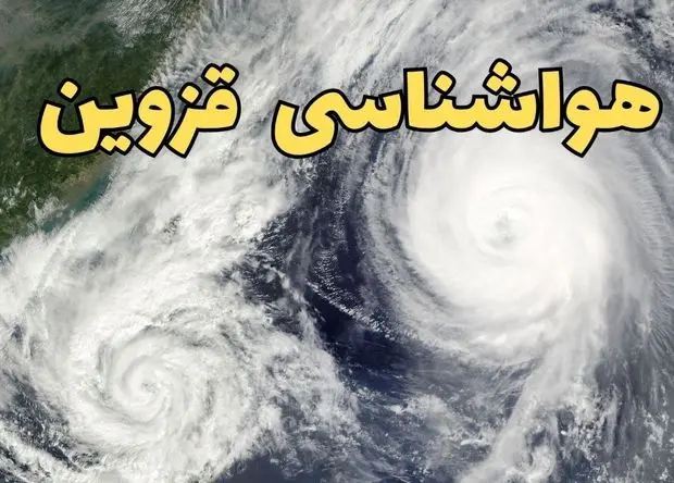 پیش بینی وضعیت آب و هوا قزوین فردا چهارشنبه ۱۲ فروردین ماه ۱۴۰۵ + هواشناسی قزوین ۲۴ ساعت آینده + وضعیت هوای قزوین روز سیزده بدر 