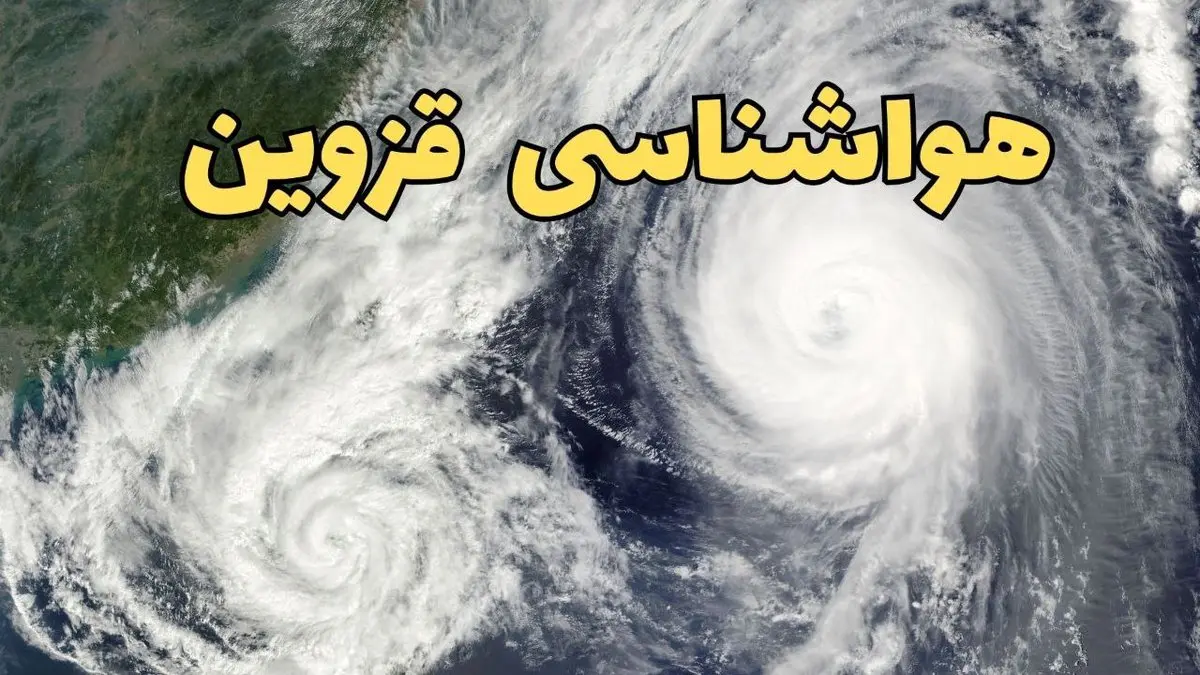 وضعیت آب و هوا قزوین فردا چهارشنبه ۱۳ فروردین ماه ۱۴۰۴ | پیش بینی هواشناسی قزوین ۲۴ ساعت آینده | آب و هوای قزوین در روز سیزده بدر