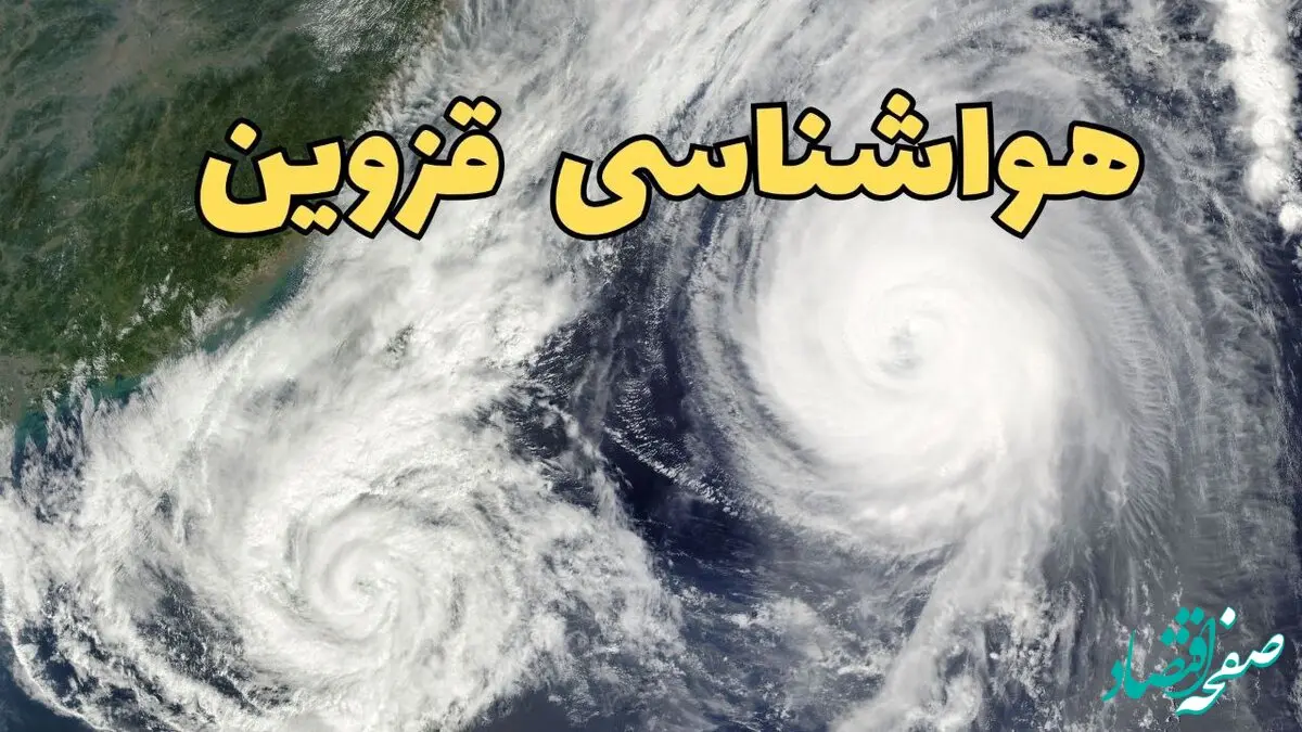 هواشناسی قزوین ۲۴ ساعت آینده | پیش بینی وضعیت آب و هوا قزوین فردا دوشنبه ۱۸ فروردین ماه ۱۴۰۴ 