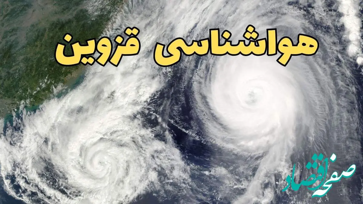 پیش بینی وضعیت آب و هوا قزوین فردا سه شنبه ۲ اردیبهشت ماه ۱۴۰۴ | هواشناسی قزوین ۲۴ ساعت آینده