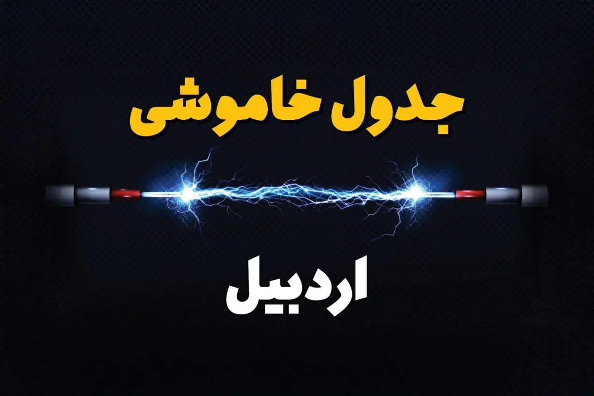 قطعی برق اردبیل + جدول خاموشی برق اردبیل امروز چهارشنبه ۱ اسفند ماه ۱۴۰۳