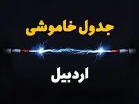 قطعی برق اردبیل + جدول خاموشی برق اردبیل امروز چهارشنبه ۱ اسفند ماه ۱۴۰۳