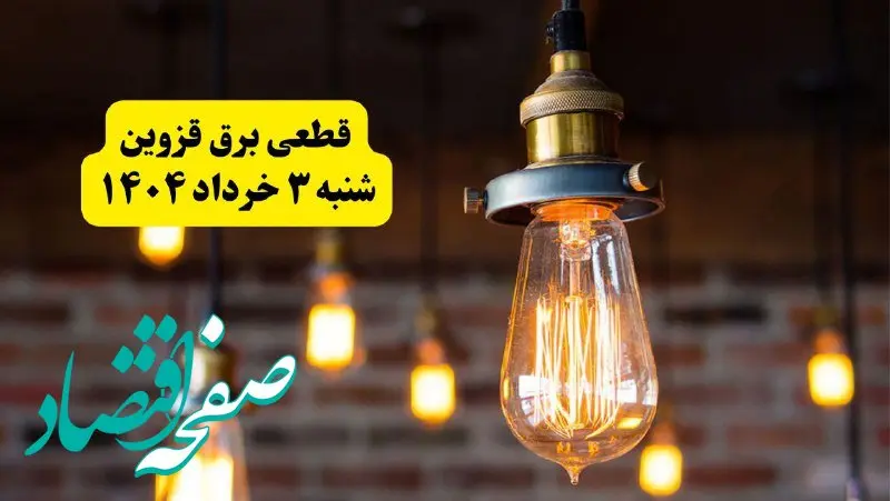 ساعات خاموشی برق قزوین شنبه ۳ خرداد ۱۴۰۴ | برنامه قطعی برق قزوین شنبه ۳ خرداد ۱۴۰۴ | برق شهرستان‌ های قزوین فردا چند ساعت قطع می‌شود؟