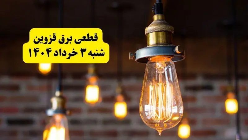 ساعات خاموشی برق قزوین شنبه ۳ خرداد ۱۴۰۴ | برنامه قطعی برق قزوین شنبه ۳ خرداد ۱۴۰۴ | برق شهرستان‌ های قزوین فردا چند ساعت قطع می‌شود؟