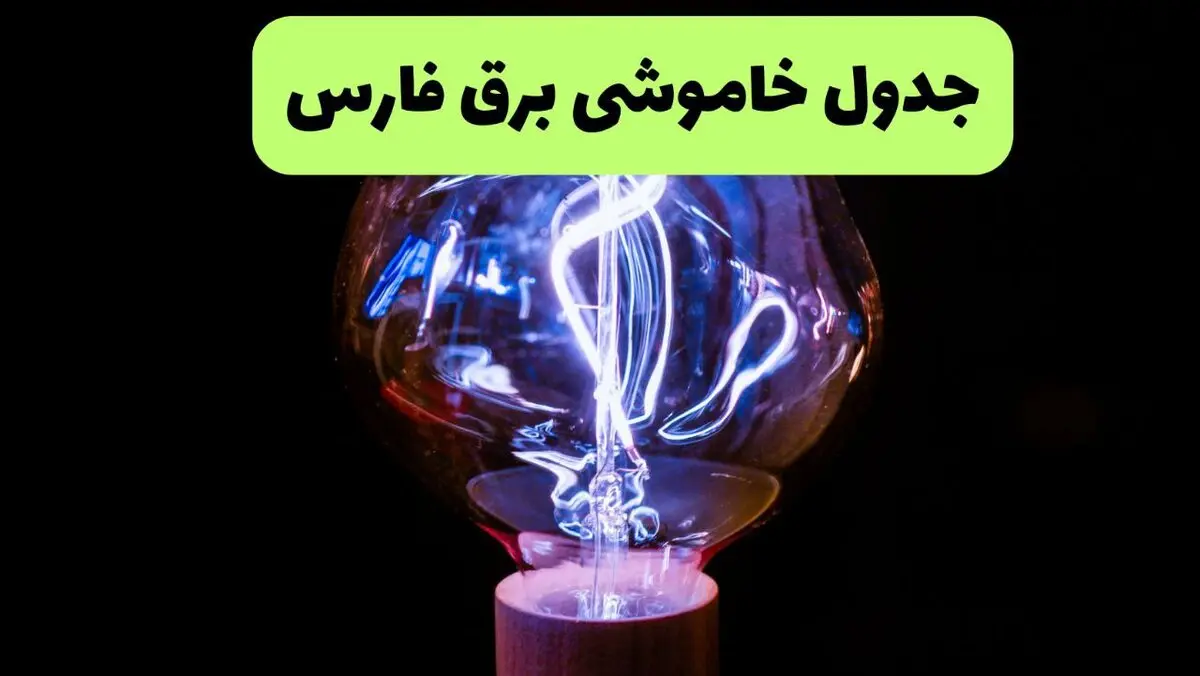 برنامه قطعی برق فارس فردا پنجشنبه ۲۹ مرداد