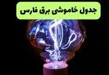 جدول قطعی برق فارس فردا پنجشنبه ۱۳ شهریور ماه ۱۴۰۴ + برنامه خاموشی برق شیراز پنجشنبه 