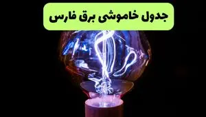 ساعت قطعی برق فارس امروز چهارشنبه ۲۶ شهریور ماه ۱۴۰۴ + جدول قطعی برق شیراز چهارشنبه