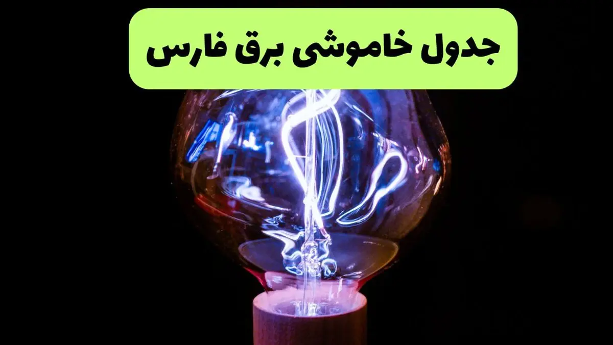 جدول قطعی برق فارس فردا پنجشنبه ۱۳ شهریور ماه ۱۴۰۴ + برنامه خاموشی برق شیراز پنجشنبه