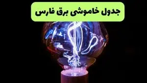 برنامه قطعی برق فارس فردا پنجشنبه ۱۲ شهریور اعلام شد + لینک
