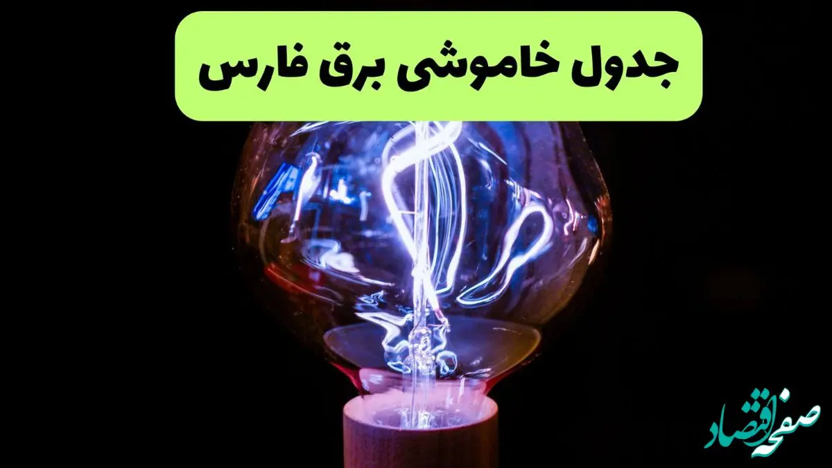 جدول قطعی برق فارس فردا پنجشنبه ۱۳ شهریور ماه ۱۴۰۴ + برنامه خاموشی برق شیراز پنجشنبه 