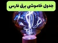 ساعت قطعی برق فارس امروز چهارشنبه ۲۶ شهریور ماه ۱۴۰۴ + جدول قطعی برق شیراز چهارشنبه