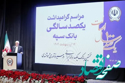 بانک سپه در صف اول بانک‌های توسعه‌ای کشور قرار دارد