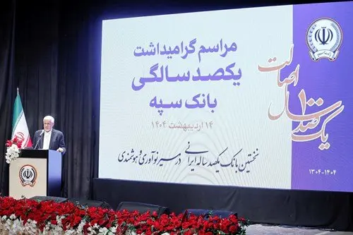 بانک سپه در صف اول بانک‌های توسعه‌ای کشور قرار دارد