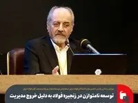 توسعه نامتوازن در زنجیره فولاد به دلیل خروج مدیریت متمرکز این زنجیره از وزارت صمت و ایمیدرو