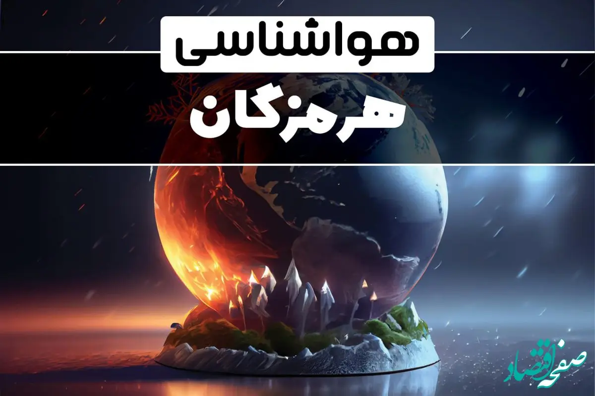 خبر فوری هواشناسی هرمزگان فردا ۱۴ بهمن ۱۴۰۳ | هوای بندرعباس تا آخر هفته