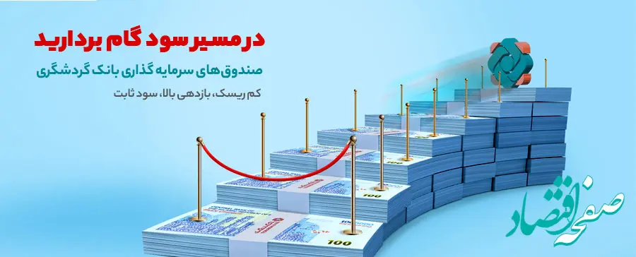 ۳۰٫۶ درصد؛ سود موثر سالانه صندوق سرمایه‌گذاری بانک گردشگری