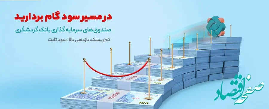 ۳۰٫۶ درصد؛ سود موثر سالانه صندوق سرمایه‌گذاری بانک گردشگری