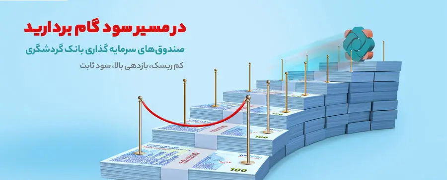 ۳۰٫۶ درصد؛ سود موثر سالانه صندوق سرمایه‌گذاری بانک گردشگری