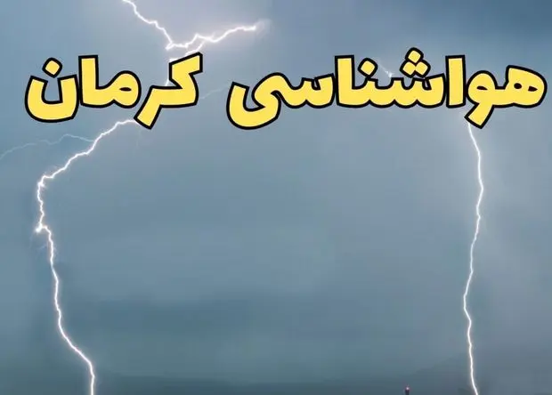 هشدار زرد هواشناسی کرمان  در سال جدید اعلام شد