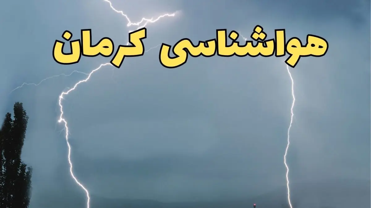 هشدار زرد هواشناسی کرمان در سال جدید اعلام شد