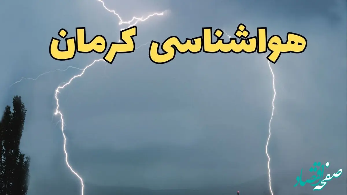 پیش بینی وضعیت آب و هوا کرمان فردا جمعه ۲۴ اسفند ماه ۱۴۰۳ | اعلام پیش بینی هواشناسی کرمان فردا 