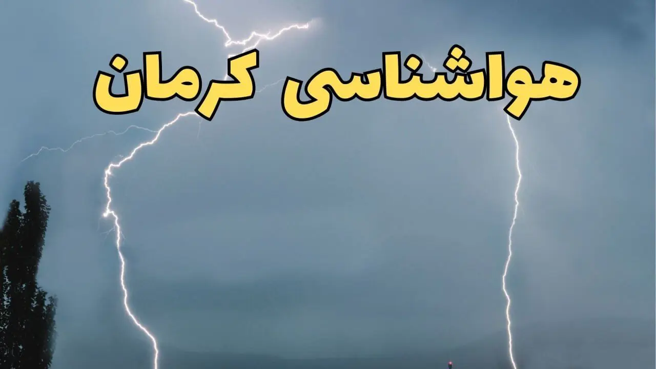 هشدار زرد هواشناسی کرمان  در سال جدید اعلام شد