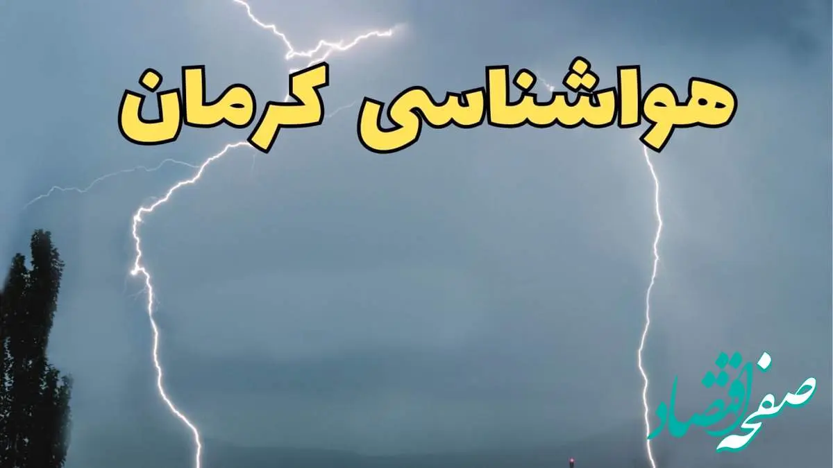 هشدار زرد هواشناسی کرمان در سال جدید اعلام شد