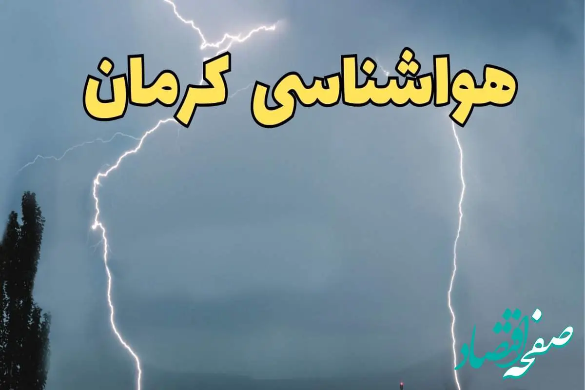 پیش بینی وضعیت آب و هوا کرمان فردا جمعه ۲۴ اسفند ماه ۱۴۰۳ | اعلام پیش بینی هواشناسی کرمان فردا 