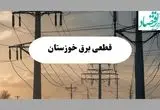 جدول قطعی برق خوزستان فردا پنجشنبه ۲ مرداد ماه ۱۴۰۴ | ساعت خاموشی برق خوزستان پنجشنبه