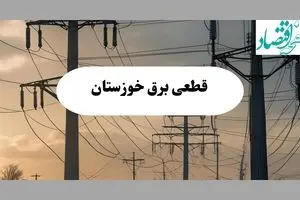 جدول پی دی اف قطعی برق خوزستان امروز سه شنبه ۴ شهریور ماه ۱۴۰۴ 