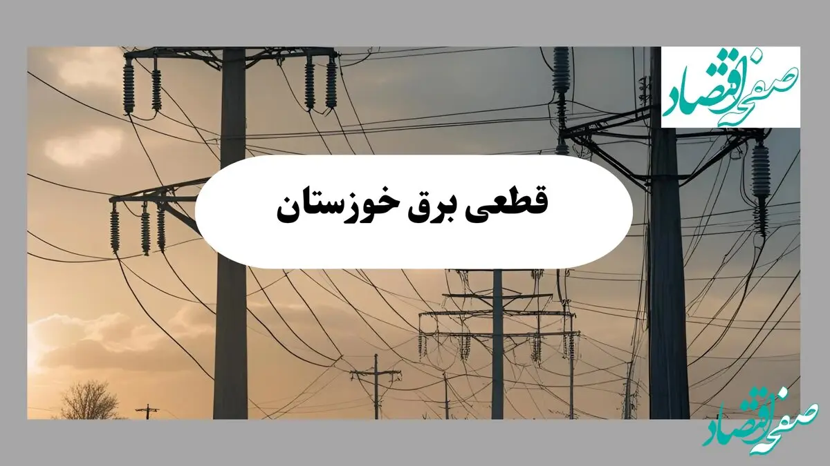 جدول خاموشی برق خوزستان فردا دوشنبه ۶ مرداد ماه ۱۴۰۴ | ساعت قطعی برق اهواز دوشنبه