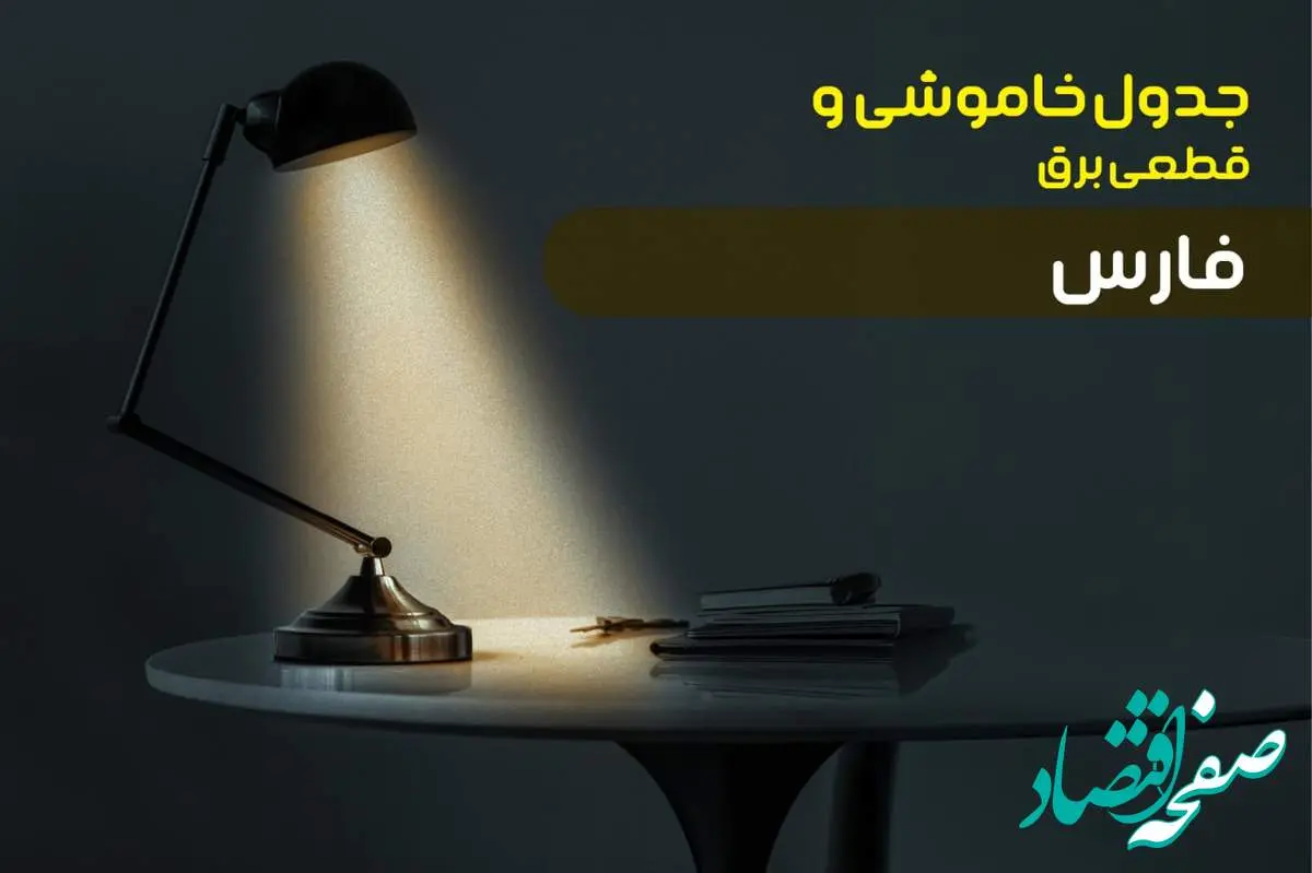 جدول خاموشی برق فارس پنجشنبه ۱۸ بهمن ۱۴۰۳ + زمان قطعی برق شیراز فردا پنجشنبه هجدهم بهمن ۱۴۰۳