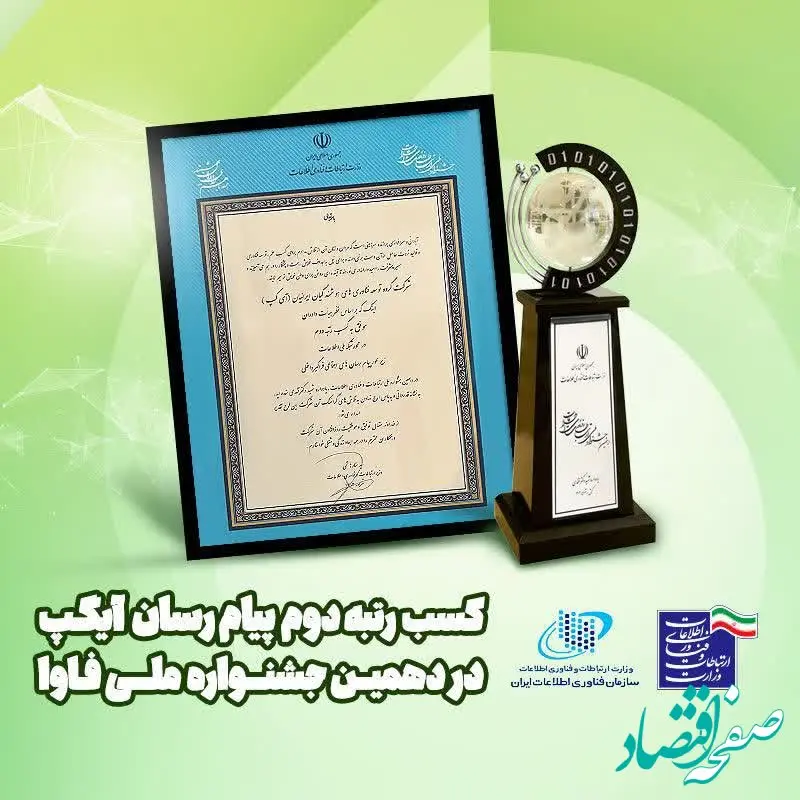 جایگاه دوم جشنواره فاوا در حوزه پیام‌رسان‌ها به آیگپ رسید