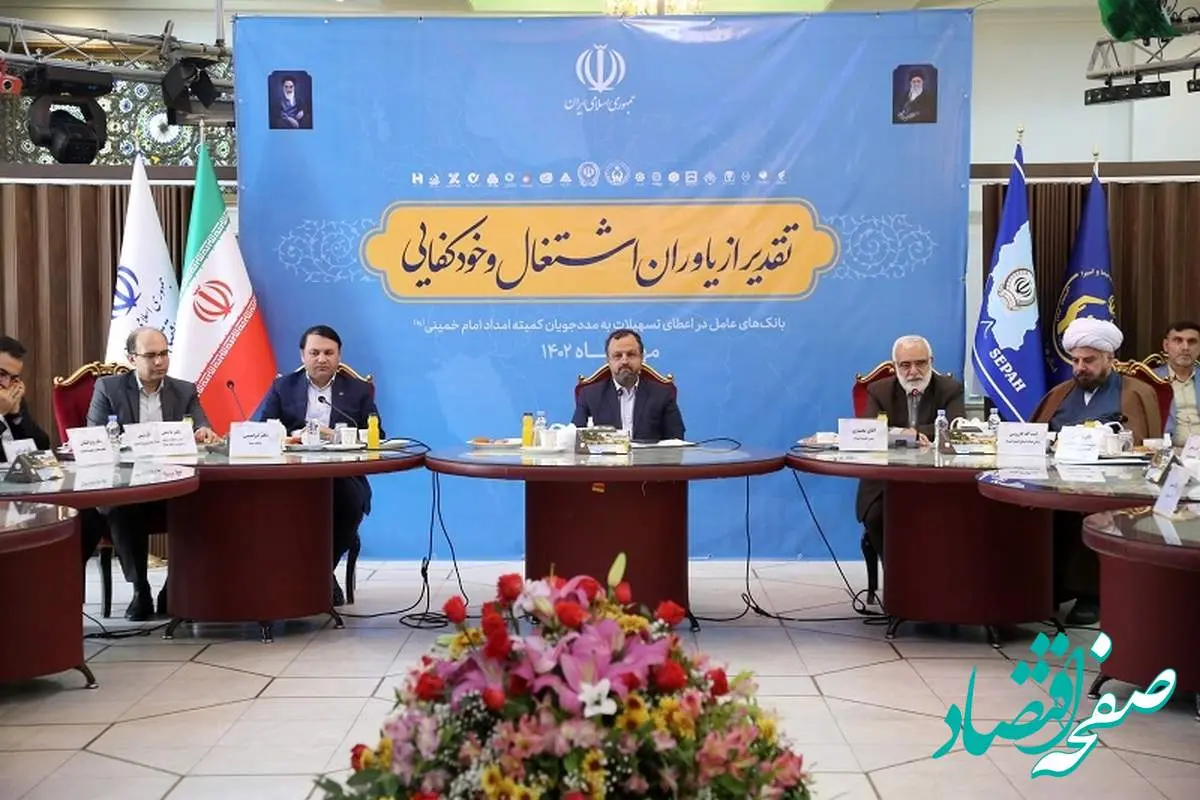 همایش تجلیل از یاوران اشتغال و خودکفایی به میزبانی بانک سپه برگزار شد